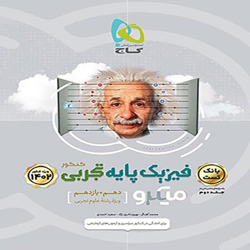 بانک تست فیزیک پایه دهم و یازدهم تجربی میکرو گاج ( جلد اول )